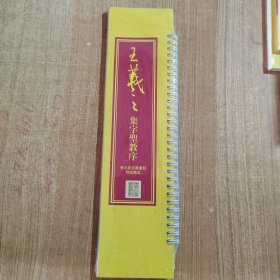 王羲之 集字聖教序