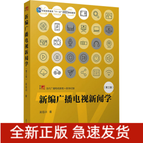 新編廣播電視新聞學(第3版)