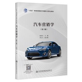 【正版新书】汽车营销学