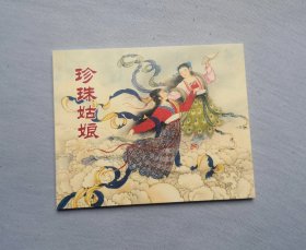 《珍珠姑娘》，64开，民间故事