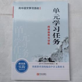 高中语文学习活动II--单元学习任务阅读指导与训练