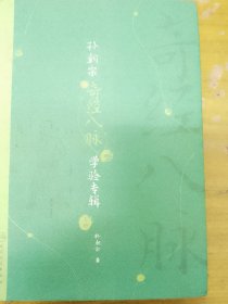 孙朝宗奇经八脉学验专辑（全2册）