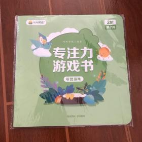 叫叫阅读专注力游戏书2阶第7月（听觉游戏）l2
