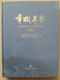 峄城年鉴  2022