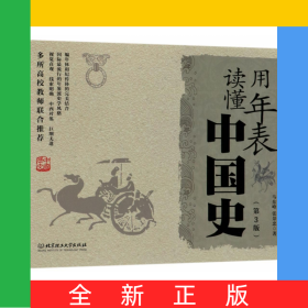 用年表读懂中国史(第3版)