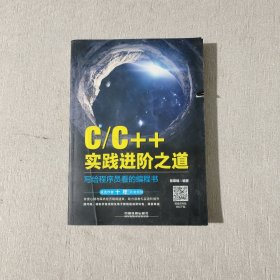 C/C++实践进阶之道：写给程序员看的编程书