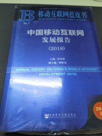 移动互联网蓝皮书：中国移动互联网发展报告(2018)