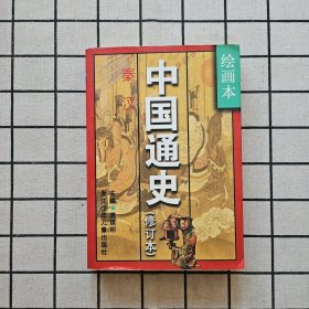 中国通史绘画本（修订版）2：秦汉