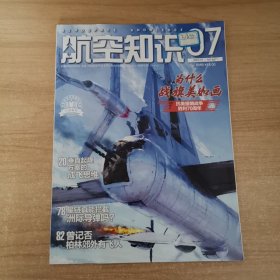 航空知识2023年第07期