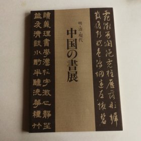 明·清·现代 中国书展图录