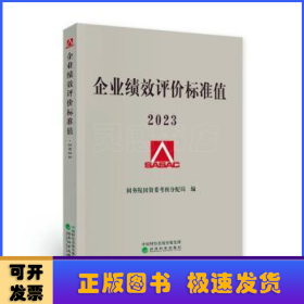 企业绩效评价标准值 2023