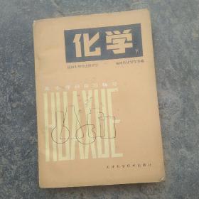 福州化学，下册