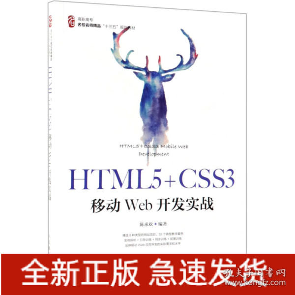 HTML5+CSS3移动Web开发实战