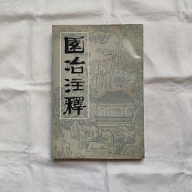 园治注释『中国建筑工业88-5-2版2印-18.630千册』明-计成原著/陈植注释/杨伯超校订/陈从周校阅