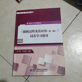 随机过程及其应用（第二版）同步学习指导（研究生）