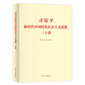 习近平新时代中国特色社会主义思想三十讲（2018版）