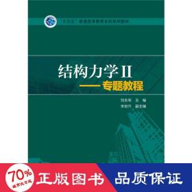 结构力学2：专题教程