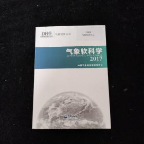 气象软科学2017