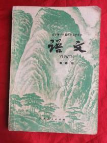 79年，全日制十年制学校高中课本（试用本），语文，第四册！