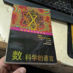 数：科学的语言