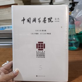 中国国家画院文丛(第五辑)(全新未开封)
