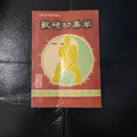 软硬功集萃