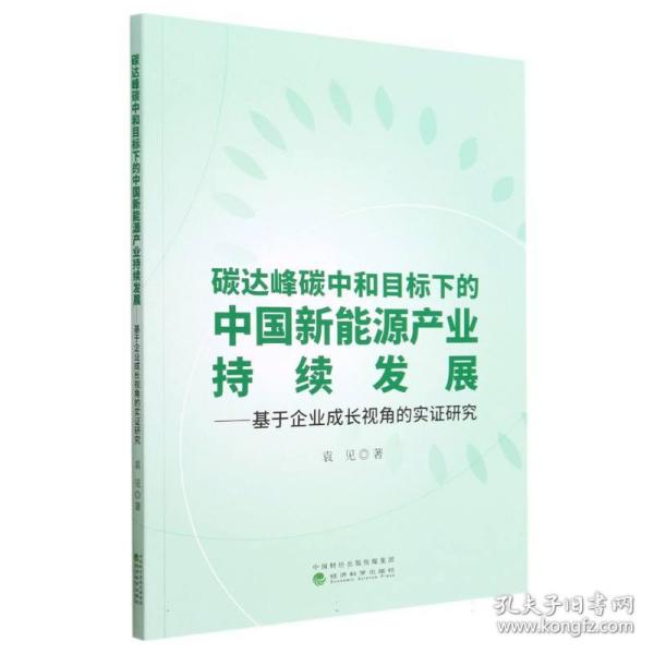 碳达峰碳中和目标下的中国新能源产业持续发展--基于企业成长视角的实证研究