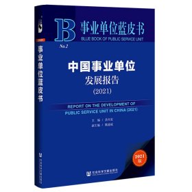 事业单位蓝皮书：中国事业单位发展报告（2021）