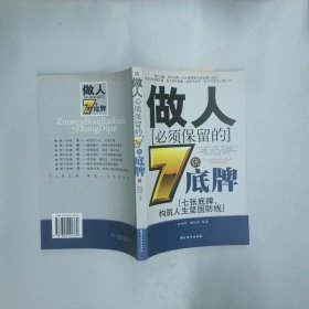 做人必须保留的7张底牌  胡细明 中国华侨出版社