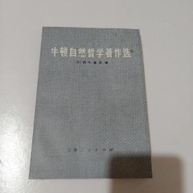 牛顿自然哲学著作选