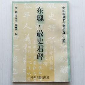 东魏·敬史君碑(中国碑刻书法精品选之四，周到、王景荃、汤丽萍 编)