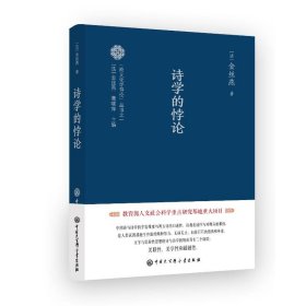 诗学的悖论金丝燕9787520211901中国大百科全书出版社