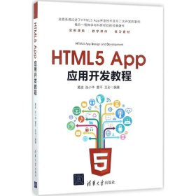 【正版书籍】HTML5App应用开发教程