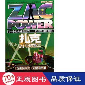 好莱坞大片灭绝冲击波/扎克24小时特工 卡通漫画 (澳大利亚)h.i.拉里|绘画:(澳)胡克//