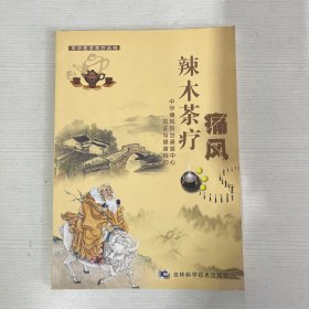 辣木茶疗痛风