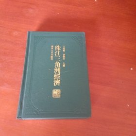 珠江三角洲经济