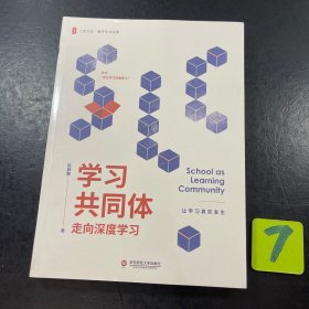 大夏书系·学习共同体：走向深度学习