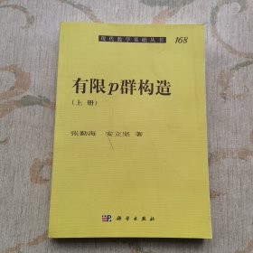 有限p群构造（上册）