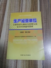 生产经营单位主要负责人和安全管理人员安全培训通用教材