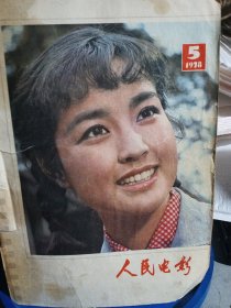 人民电影1978.5