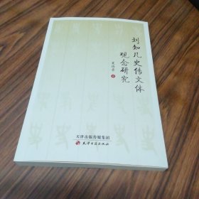 刘知几史传文体观念研究