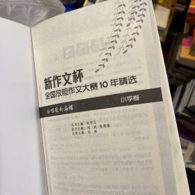 新作文杯全国放胆作文大赛10年精选（小学卷）