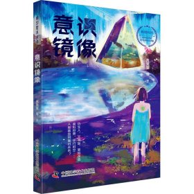 科幻星系丛书：意识镜像