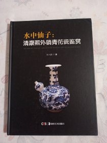 水中仙子：清康熙外销青花瓷鉴赏