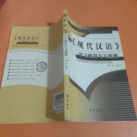 《现代汉语》学习辅导与习题集