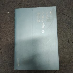 2008中国小说学会排行榜