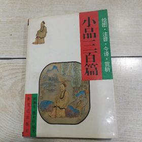 小品三百篇.绘图・注音・今译・赏析