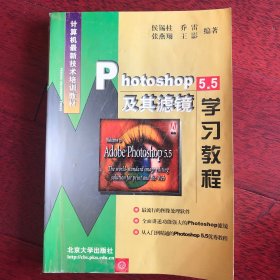 Photoshop 5.5及其滤镜学习教程