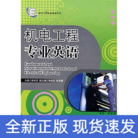 機(jī)電工程專業(yè)英語(yǔ)/現(xiàn)代工程專業(yè)英語(yǔ)