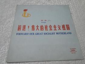 前进伟大的社会主义祖国黑胶LP唱片